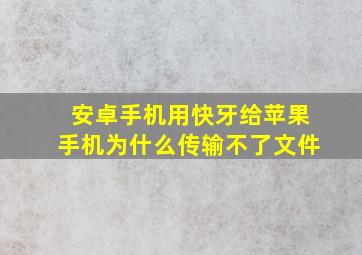 安卓手机用快牙给苹果手机为什么传输不了文件