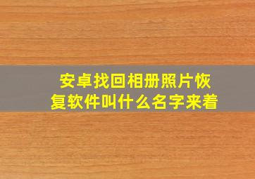 安卓找回相册照片恢复软件叫什么名字来着