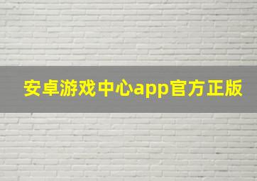 安卓游戏中心app官方正版