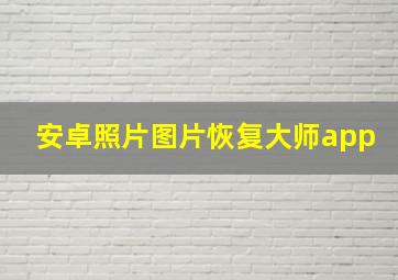 安卓照片图片恢复大师app