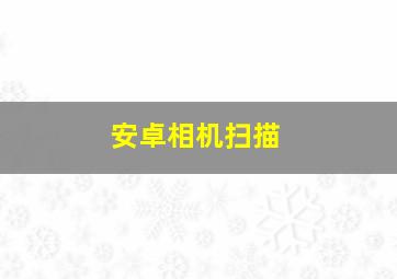 安卓相机扫描