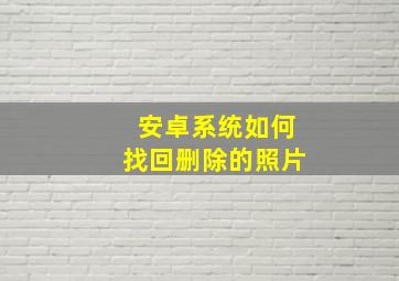 安卓系统如何找回删除的照片