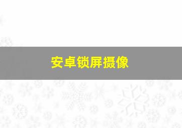 安卓锁屏摄像