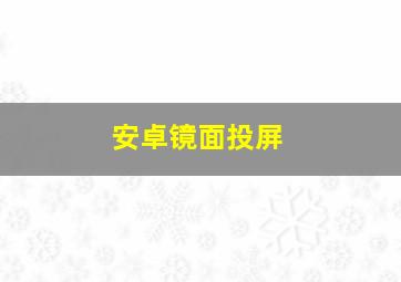 安卓镜面投屏