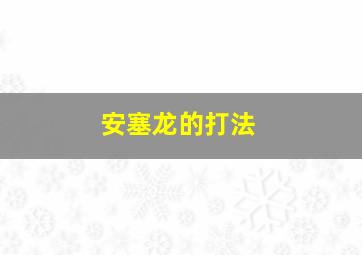 安塞龙的打法