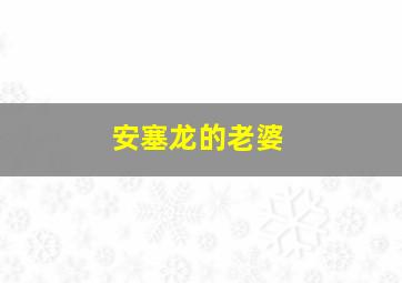 安塞龙的老婆