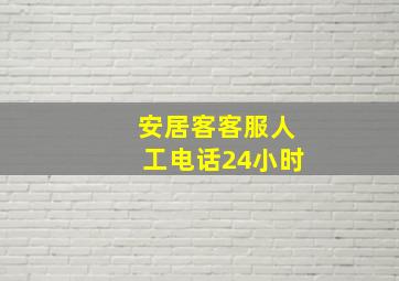 安居客客服人工电话24小时