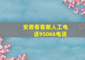 安居客客服人工电话95066电话