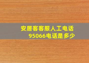 安居客客服人工电话95066电话是多少