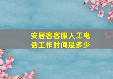 安居客客服人工电话工作时间是多少