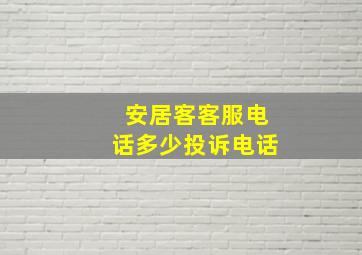 安居客客服电话多少投诉电话