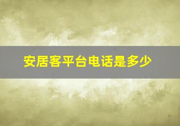 安居客平台电话是多少