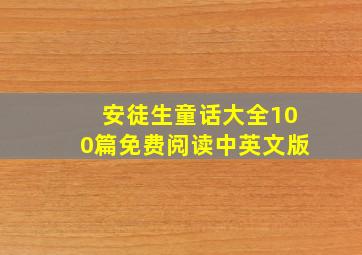 安徒生童话大全100篇免费阅读中英文版