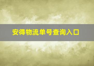 安得物流单号查询入口