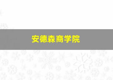 安德森商学院