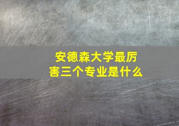 安德森大学最厉害三个专业是什么