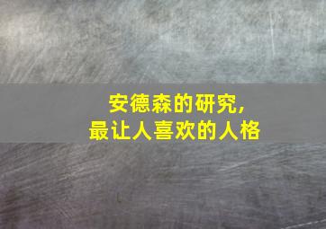 安德森的研究,最让人喜欢的人格