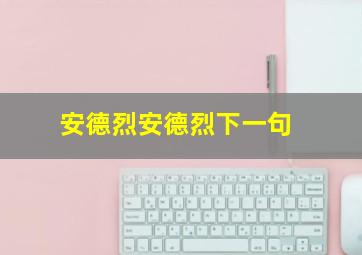 安德烈安德烈下一句