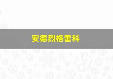 安德烈格雷科