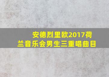 安德烈里欧2017荷兰音乐会男生三重唱曲目