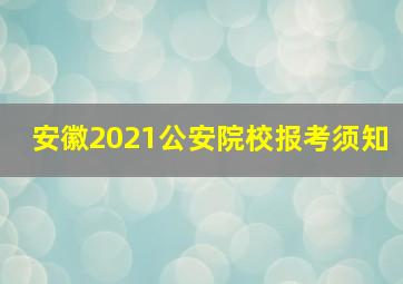 安徽2021公安院校报考须知