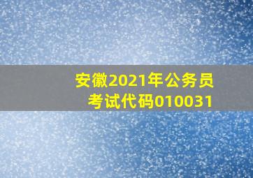 安徽2021年公务员考试代码010031