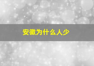 安徽为什么人少