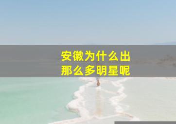 安徽为什么出那么多明星呢