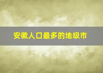 安徽人口最多的地级市