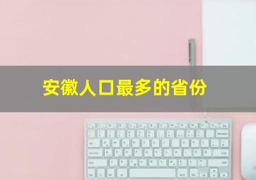 安徽人口最多的省份