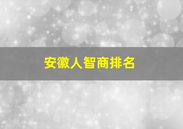 安徽人智商排名