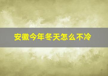 安徽今年冬天怎么不冷