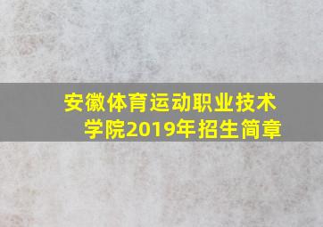 安徽体育运动职业技术学院2019年招生简章