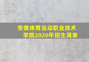 安徽体育运动职业技术学院2020年招生简章