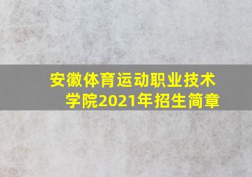 安徽体育运动职业技术学院2021年招生简章