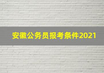 安徽公务员报考条件2021