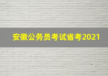 安徽公务员考试省考2021