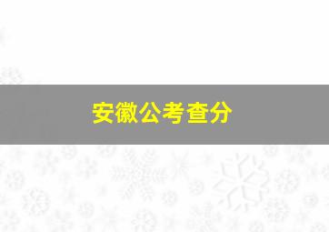 安徽公考查分