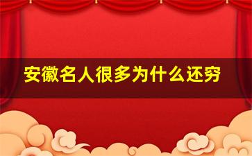 安徽名人很多为什么还穷