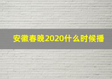 安徽春晚2020什么时候播