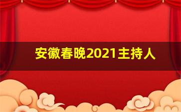 安徽春晚2021主持人