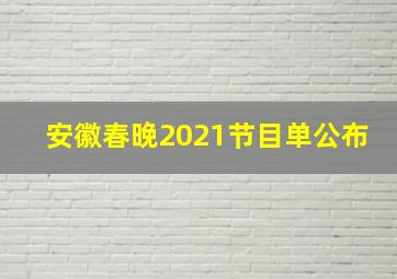 安徽春晚2021节目单公布