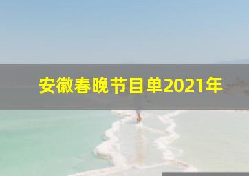 安徽春晚节目单2021年