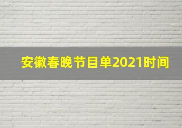 安徽春晚节目单2021时间