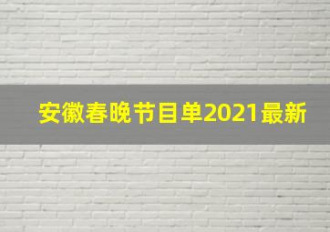 安徽春晚节目单2021最新