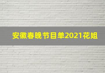 安徽春晚节目单2021花姐