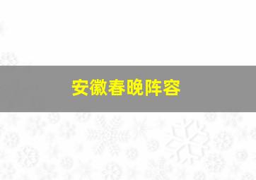 安徽春晚阵容