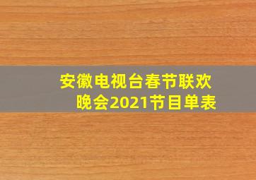 安徽电视台春节联欢晚会2021节目单表