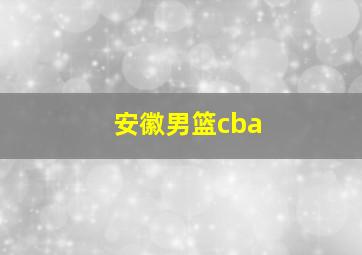 安徽男篮cba