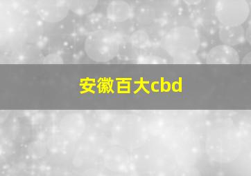 安徽百大cbd